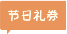 节日礼券